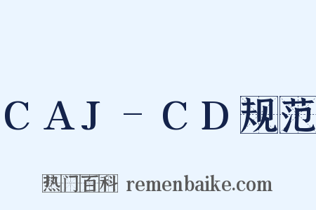 CAJ-CD规范是什么意思的图片